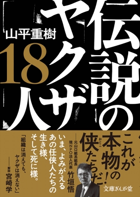 伝説のヤクザ18人 文庫ぎんが堂 : 山平重樹 | HMV&BOOKS online