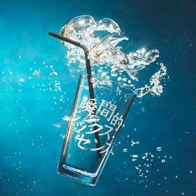 瞬間的シックスセンス : あいみょん | HMV&BOOKS online - WPCL-12996