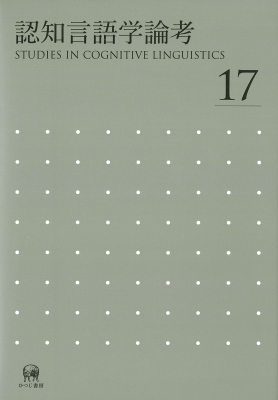 認知言語学論考 No.17 : 山梨正明 | HMV&BOOKS online - 9784823412035