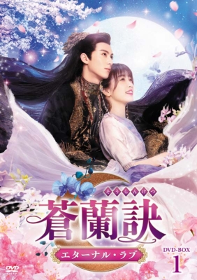 蒼蘭訣～エターナル・ラブ～DVD-BOX1 | HMV&BOOKS online - TCED-7234