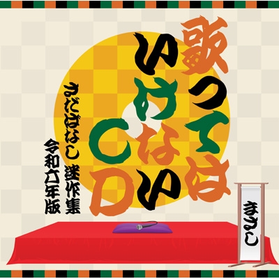 歌ってはいけないCD ～さだばなし 迷作集 令和六年版～(3CD