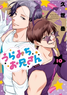 うらみちお兄さん 10 ドラマCD付き特装版 IDコミックス / comic POOL