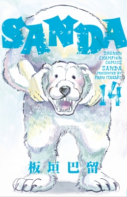 SANDA 14 少年チャンピオン・コミックス : 板垣巴留 | HMV&BOOKS