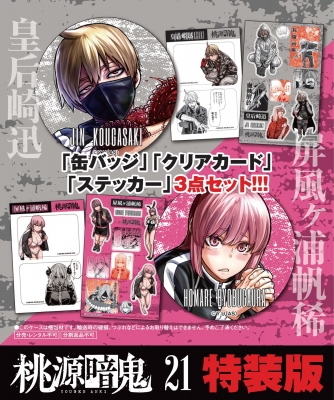 桃源暗鬼 全巻セット 01-21巻 美品 未読 桃源暗鬼」1〜21巻