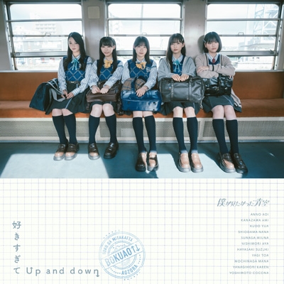 好きすぎてUp and down 【初回盤 Type-A】(+Blu-ray) : 僕が見たかった