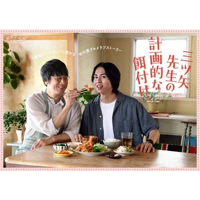 三ツ矢先生の計画的な餌付け。 DVD-BOX | HMV&BOOKS online - BIBJ-3658