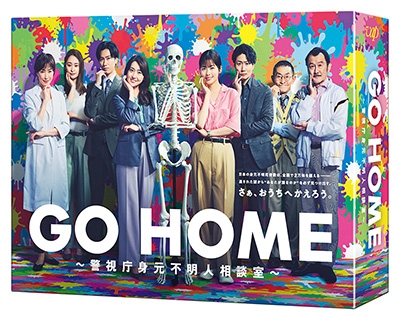 GO HOME～警視庁身元不明人相談室～DVD-BOX | HMV&BOOKS online - VPBX