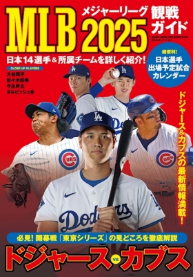 MLB2025観戦ガイド BIGMANスペシャル : 世界文化社 | HMV&BOOKS online