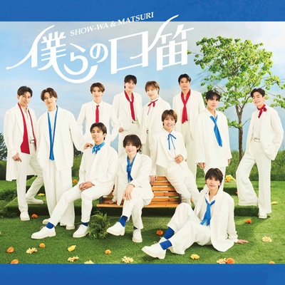 僕らの口笛 【MATSURI盤】 : SHOW-WA&MATSURI | HMV&BOOKS online