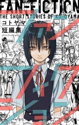 コトヤマ短編集 ファンフィクション 少年サンデーコミックス