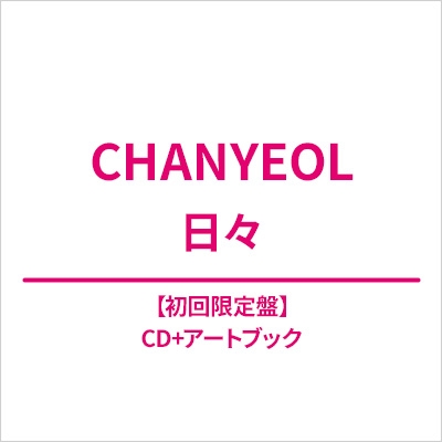 日々 【初回限定盤】(CD+アートブック) : CHANYEOL (EXO) | HMV&BOOKS