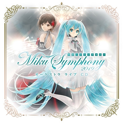 初音ミクシンフォニー ～Miku Symphony 2019 オーケストラ ライブ CD