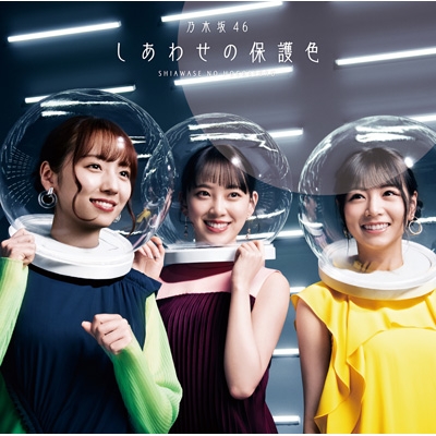 しあわせの保護色 【初回仕様限定盤 TYPE-D】(+Blu-ray) : 乃木坂46