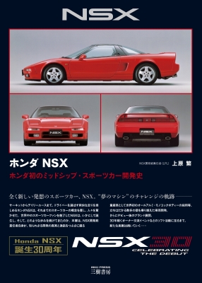 ホンダNSX ホンダ初のミッドシップ・スポーツカー開発史 : 上原繁