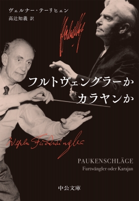 フルトヴェングラーかカラヤンか 中公文庫 : ヴェルナー・テーリヒェン