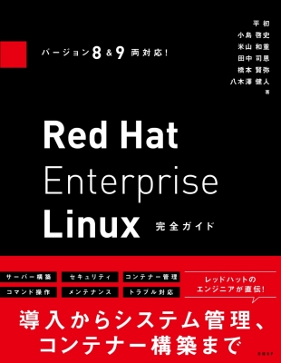 Red Hat Enterprise Linux完全ガイド バージョン8&9両対応! : 小島啓史