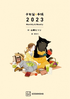 デキ猫・手帳2023 Monthly & Weekly : 山田ヒツジ | HMV&BOOKS online