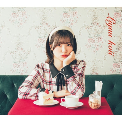 Liyuu（LOVE in koii）初回限定版 直筆サイン Liyuu（LOVE in koii