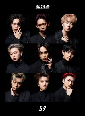 B9 【初回限定盤】(+2Blu-ray) : 超特急 | HMV&BOOKS online - ZXRC-2095