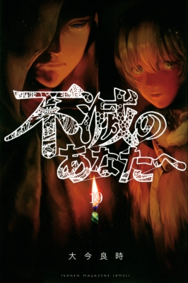 不滅のあなたへ 19 週刊少年マガジンKC : 大今良時 | HMV&BOOKS online