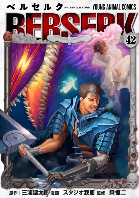 ベルセルク 42 ヤングアニマルコミックス : 三浦建太郎 | HMV&BOOKS