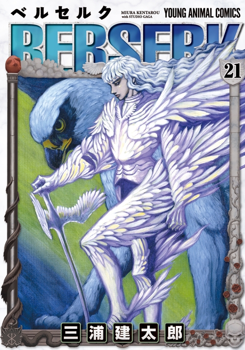 ベルセルク 21 ヤングアニマルコミックス : 三浦建太郎 | HMV&BOOKS