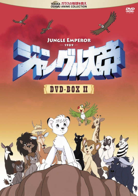 ジャングル大帝 DVD-BOX II : 手塚治虫 | HMV&BOOKS online - TZK-91
