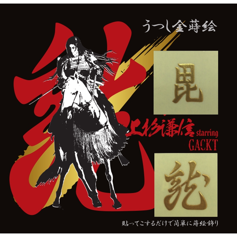 Gackt】上杉謙信ステッカーポストカード