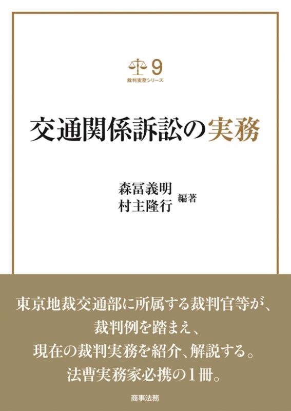 交通関係訴訟の実務 裁判実務シリーズ : 森冨義明 | HMV&BOOKS online