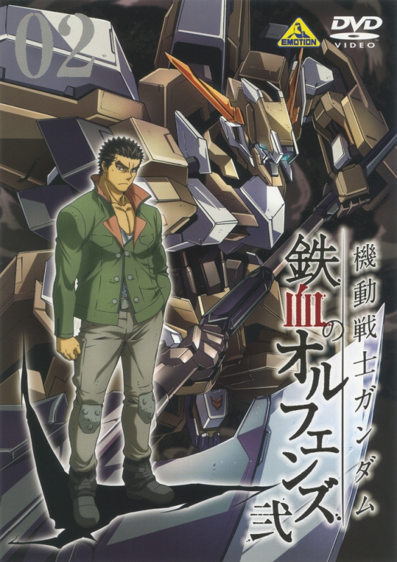 機動戦士ガンダム 鉄血のオルフェンズ 弐 Vol.02 : ガンダム