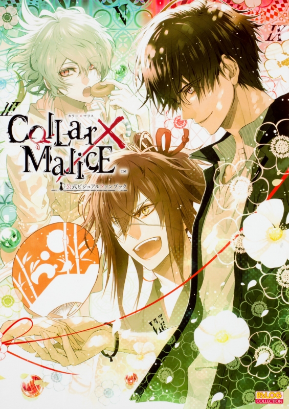 Collar×Malice 公式ビジュアルファンブック : アイディアファクトリー