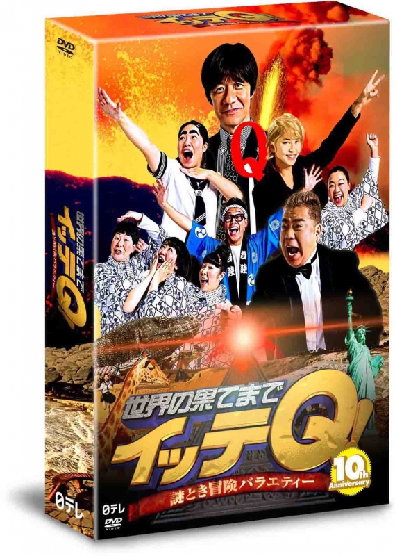 世界の果てまでイッテQ! 10周年記念DVD BOX-RED | HMV&BOOKS online