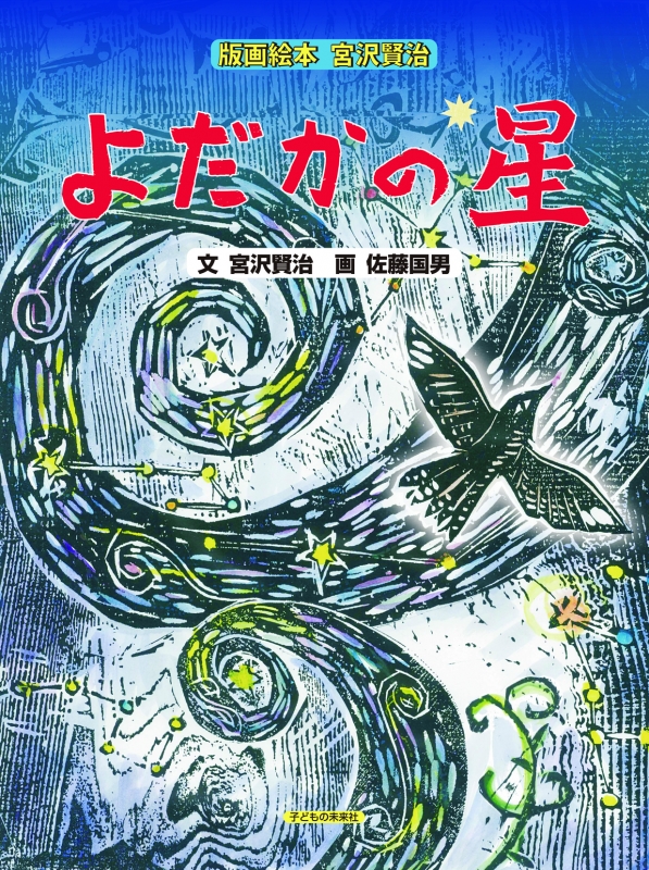 よだかの星 版画絵本 宮沢賢治 : 文宮沢賢治 | HMV&BOOKS online