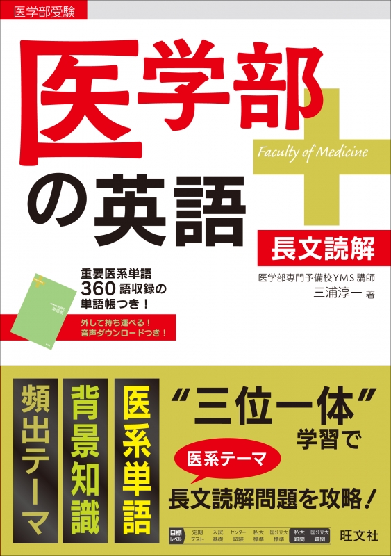 医学部の英語 : 三浦淳一 | HMV&BOOKS online - 9784010344156
