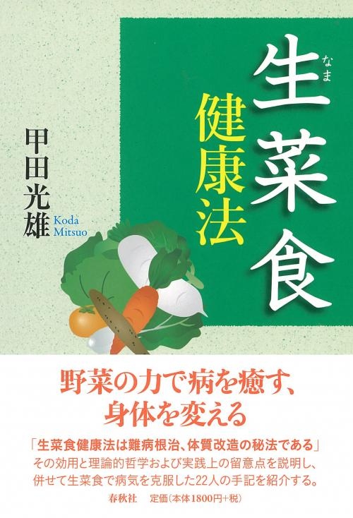 生菜食健康法 : 甲田光雄 | HMV&BOOKS online - 9784393714065