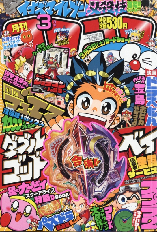 月刊コロコロコミック 2018年 3月号 : コロコロコミック編集部