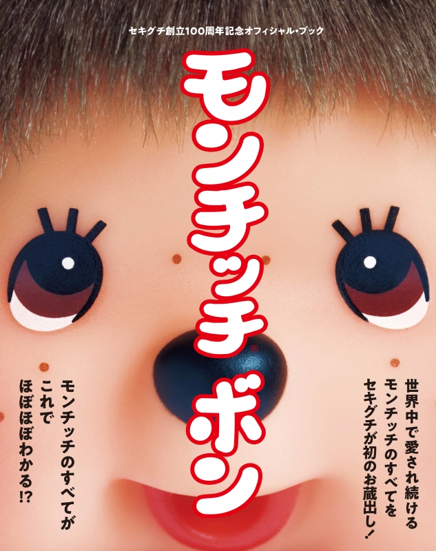 モンチッチ ボン | HMV&BOOKS online - 9784863368347