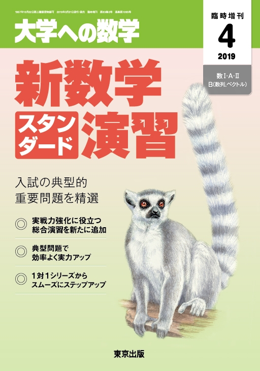 新数学スタンダード演習 大学への数学 2019年 4月号増刊 : 大学ヘの