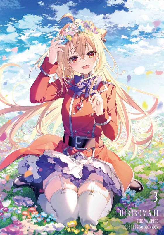 ひきこまり吸血姫の悶々 Blu-ray Vol.3 : ひきこまり吸血姫の悶々