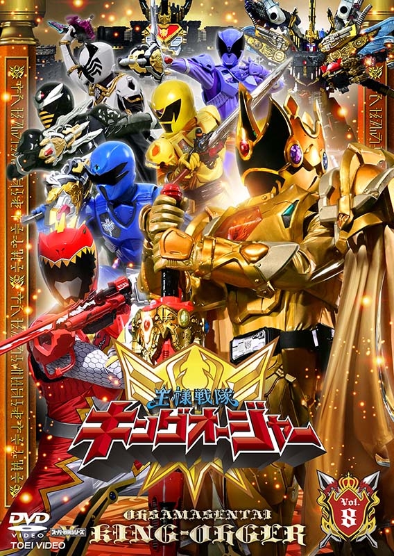 スーパー戦隊シリーズ 王様戦隊キングオージャー VOL.8［DVD