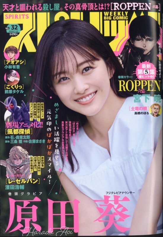 週刊ビッグコミックスピリッツ 2024年 7月 22日号 : ビッグコミック