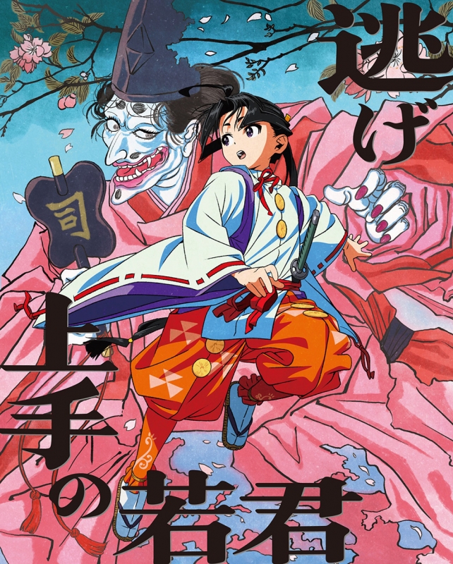 逃げ上手の若君 6 【完全生産限定版】 : 逃げ上手の若君 | HMV&BOOKS