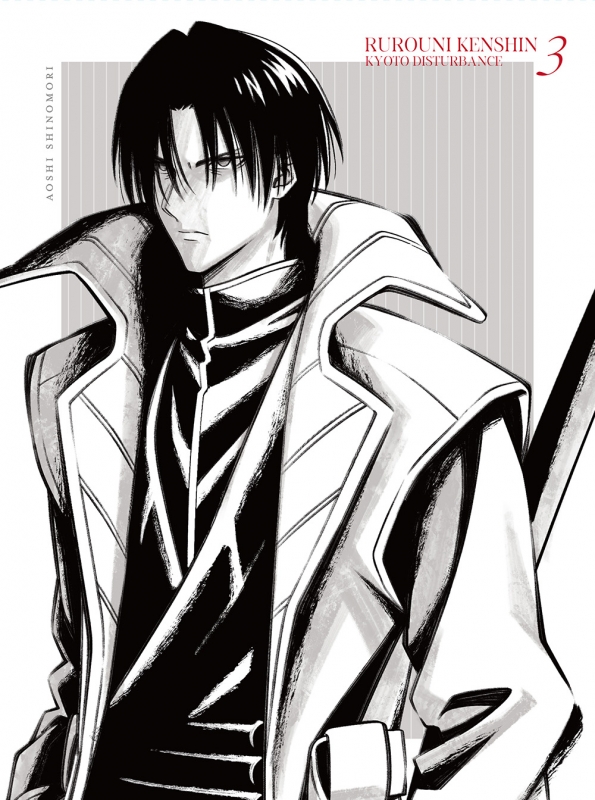 るろうに剣心 －明治剣客浪漫譚－ 京都動乱 3 Blu-ray 【完全生産限定