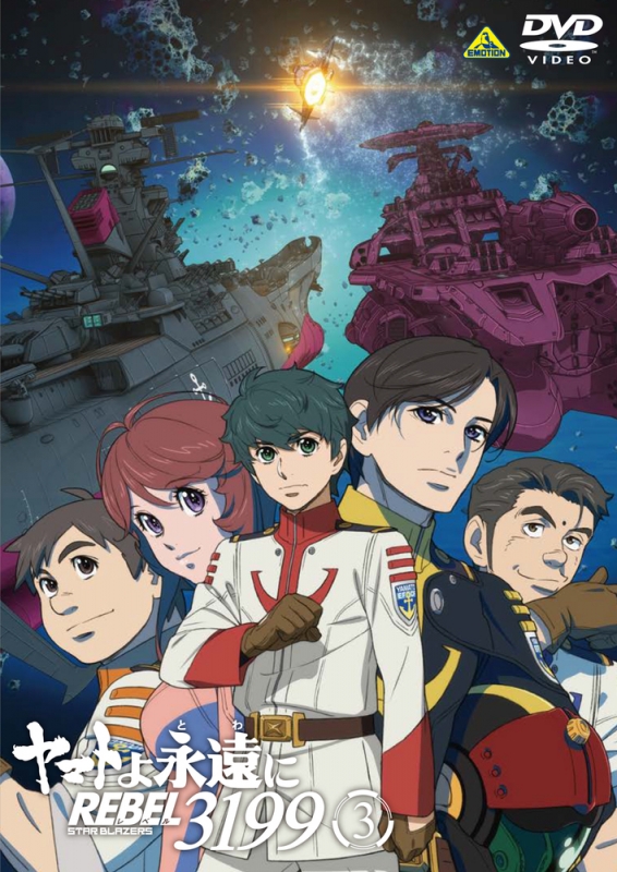 ヤマトよ永遠に REBEL3199 3 DVD 通常版 : 宇宙戦艦ヤマト | HMV&BOOKS