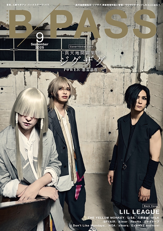 B－PASS 2025年 9月号【表紙：-真天地開闢集団-ジグザグ】 : B－PASS