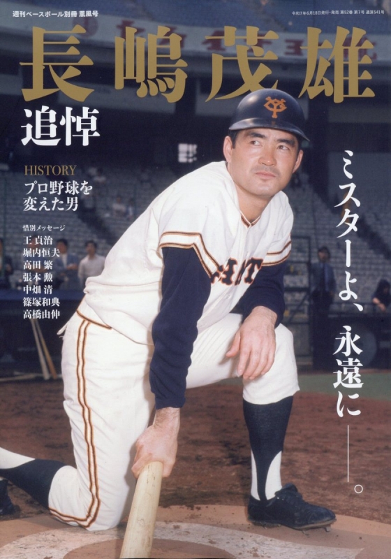 昭和62年さよなら後楽園球場特別付録袋付き長嶋茂雄