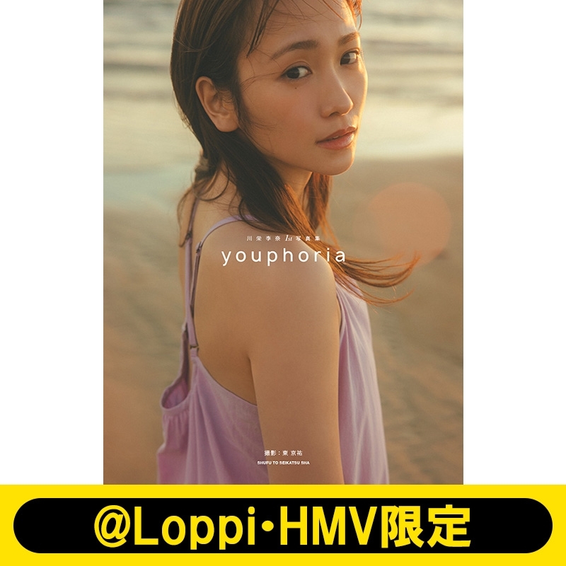 川栄李奈1st写真集 youphoria【@Loppi・HMV限定カバー版】 : 川栄李奈