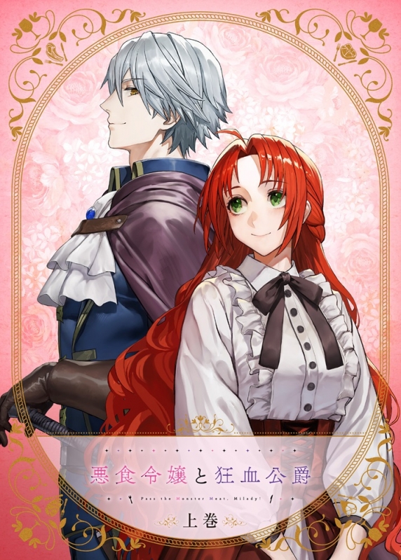 悪食令嬢と狂血公爵 上巻 Blu-ray : 悪食令嬢と狂血公爵 | HMV&BOOKS