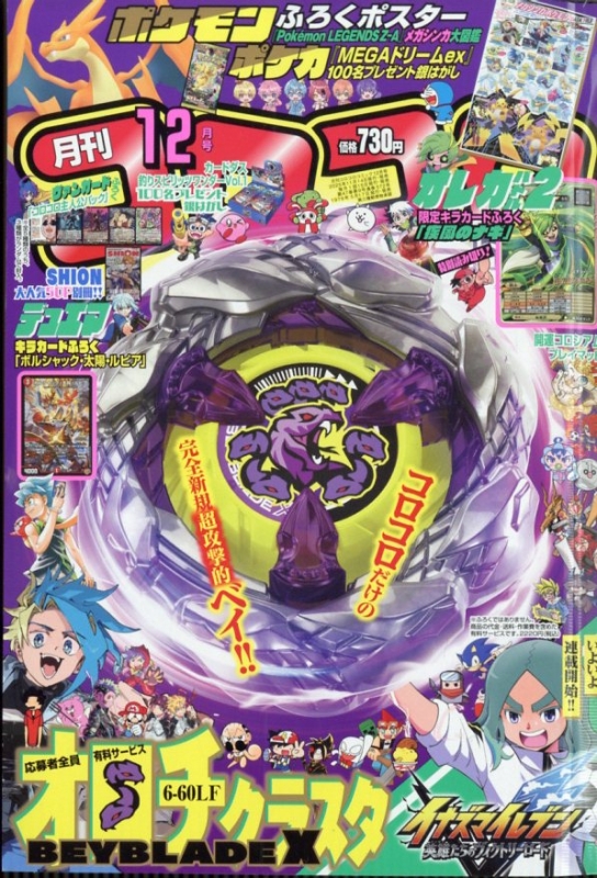 月刊コロコロコミック 2025年 12月号 : コロコロコミック編集部