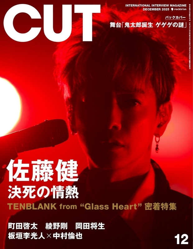 CUT (カット)2025年 12月号【表紙：佐藤健（TENBLANK from “Glass